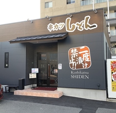 串カツ しでん 朝生田店の外観1