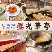 Chinese Dining 光華亭