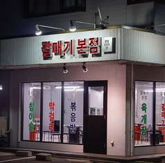 韓国料理焼肉 カルメギ本店 野々市の雰囲気1