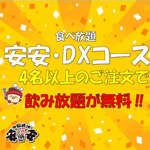 阪急茨木店限定　安安・DXコース4名以上のご注文で飲み放題が無料でついてくる