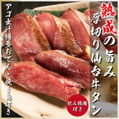 ◇仙台牛タンを使用した逸品の数々◇厳選された日本酒と一緒にマリアージュをお楽しみください。の写真