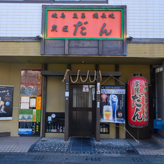 炭匠だん 川内本店の外観1