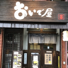 おいで屋の写真