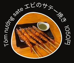 エビのサテー焼き