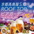 京都高島屋 S C ROOF TOP ビアガーデンのロゴ
