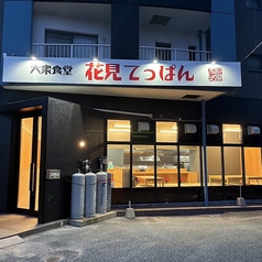 大衆食堂 花見てっぱんの外観1