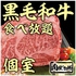 和牛焼肉食べ放題　肉屋の台所　田町店