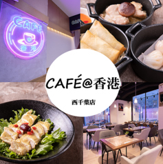 CAFE@香港 カフェアットホンコンの写真