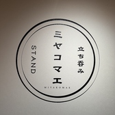 立ち呑みstand ミヤコマエ
