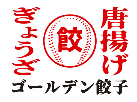 看板メニューの各種餃子と唐揚げの他にもメニューは充実。宴会コースもご用意してます