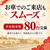 共有駐車場80台完備♪満車の心配なくお車でも安心してご来店いただけます。
