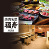 焼肉名菜 福寿 グランエミオ所沢店のURL1
