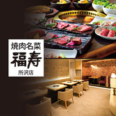 焼肉名菜 福寿 グランエミオ所沢店の詳細