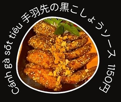 手羽先の黒こしょうソース
