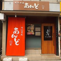 居酒屋 煮込串屋 あんど 南浦和店の外観1