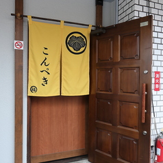 居酒屋 泡盛 こんぺきの雰囲気1