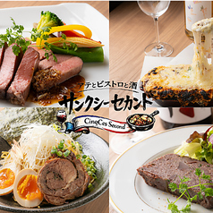 サンクシーセカンド アテとビストロと酒の写真