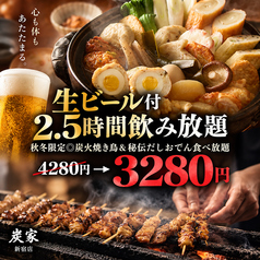 居酒屋 炭家 すみか 新宿店のコース写真