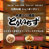 とりいちず 福岡七隈店の写真