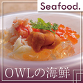 料理メニュー写真 OWLの海鮮。
