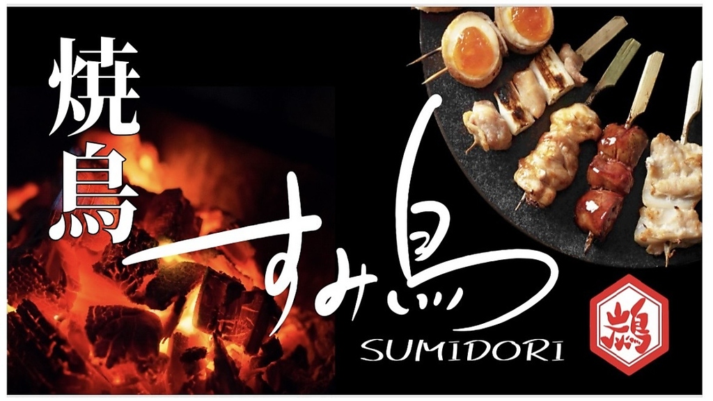 焼鳥 すみ鳥の写真ギャラリー