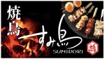 焼鳥 すみ鳥