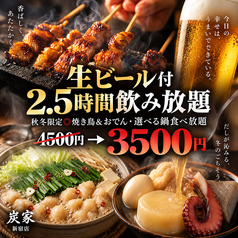 居酒屋 炭家 すみか 新宿店のコース写真
