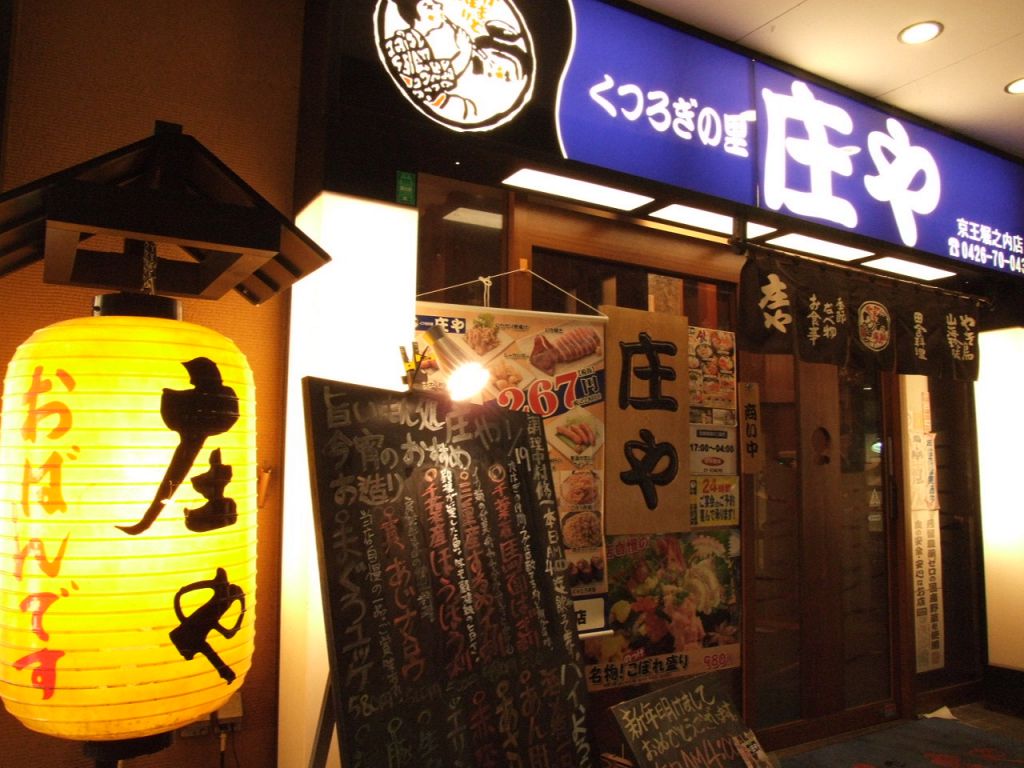 京王堀之内駅すぐ。堀之内センター商業ビル内なので、ちょっとした集まりにも便利です。