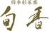 ホテルメトロポリタン 四季彩茶寮 旬香のロゴ