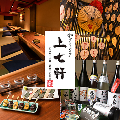 完全個室空間で自慢の料理に舌鼓！接待・宴会におすすめ。日本酒も自信あり！