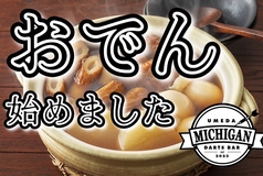 寒い季節にピッタリ！【MICHIGAN特製おでん】