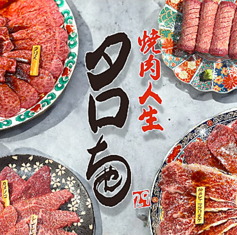 焼肉人生タロちゃんへようこそ♪神戸ビーフと但馬牛の牝牛にこだわる焼肉酒場！