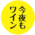 今夜もワインのロゴ
