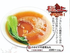 フカヒレの姿煮込み