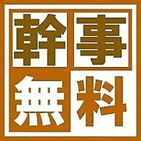 幹事様⇒0円！8名様以上のコース利用で幹事1名様無料！