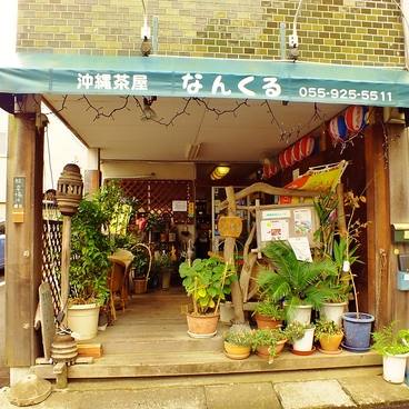 沖縄茶屋 なんくる 沼津店の雰囲気1
