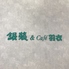 カステラ銀装＆Cafe羽衣のロゴ
