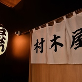 村木屋 横浜 はなれの写真