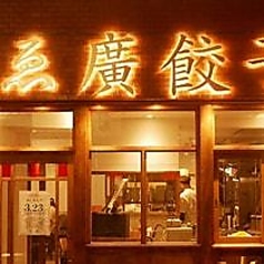 壽ゑ廣餃子 立町店の外観1