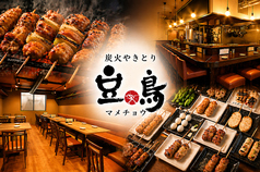 豆鳥 栄 住吉店の写真