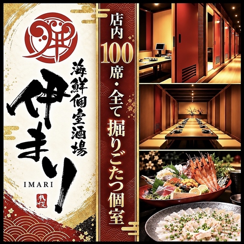海鮮個室酒場　『伊まり』！全席個室へお通しいたします！宴会コース飲放付3500円～