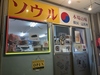 韓国居酒屋ソウルの写真
