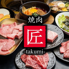 黒毛和牛焼肉 食べ放題 匠 -takumi- 藍住店