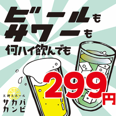 いつ来ても、何ハイ飲んでもビールもサワーも２９９円！
