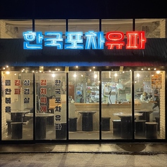 韓国屋台 ユパの雰囲気1