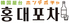 韓国料理 ホンデポチャ 武蔵小杉店のロゴ