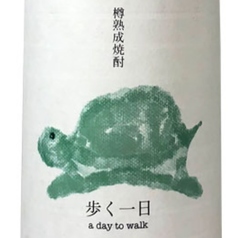 カメハイ 熟成焼酎『歩く1日』