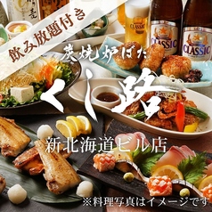 くし路 新北海道ビル店 炭焼炉ばたのコース写真