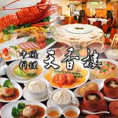 天香楼の詳細