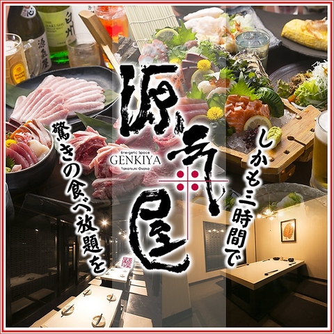 ★高槻宴会★高槻の王道居酒屋【 源氣屋 】3時間食べ飲み放題☆宴会予約受付中★